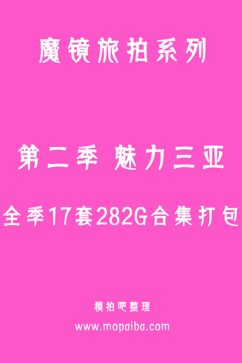 魔镜旅拍 第二季-魅力三亚 全季17套合集打包（终身专享合集）